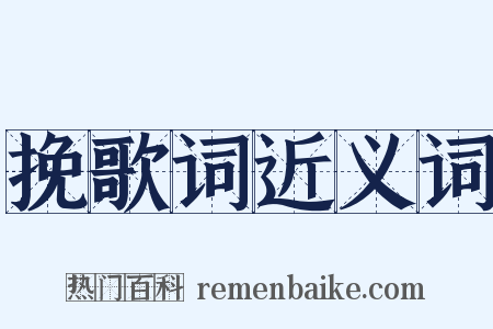 挽歌词近义词是什么意思的图片